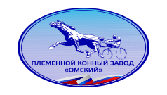 АО Племенной конный завод "Омский"
