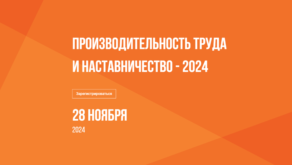 Осталась несколько дней до окончания регистрации на форум «Производительность труда и наставничество — 2024»