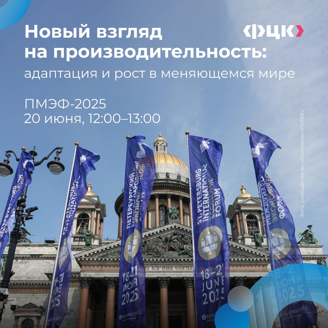 На ПМЭФ-25 обсудят новый взгляд на производительность труда