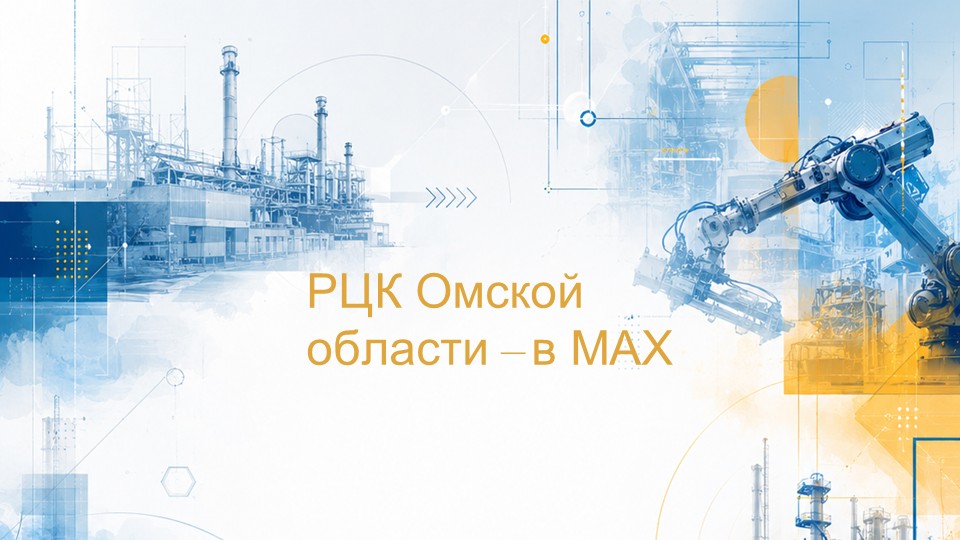 Региональный центр компетенций Омской области запустил канал в MAX