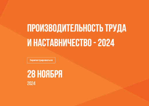 Осталась несколько дней до окончания регистрации на форум «Производительность труда и наставничество — 2024»