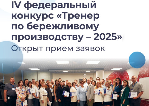 Открыт прием заявок на IV федеральный конкурс «Тренер по бережливому производству – 2025»