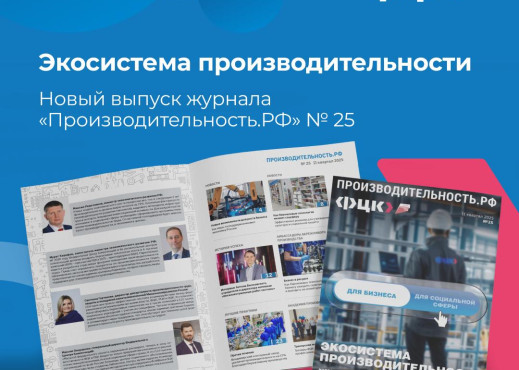 Экосистема производительности: вышел 25-й номер журнала «Производительность.РФ»