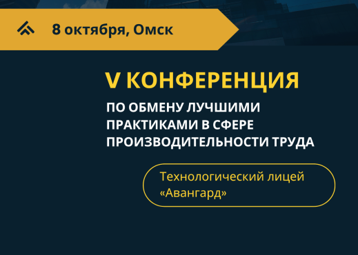 В Омске представят лучшие практики повышения производительности труда