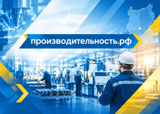 Продолжается приём заявок на участие в федеральном проекте «Производительность труда»