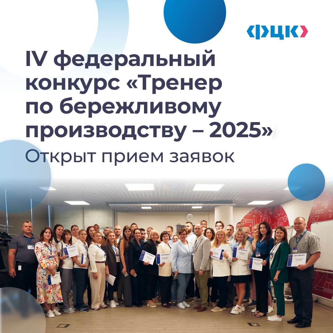 Открыт прием заявок на IV федеральный конкурс «Тренер по бережливому производству – 2025»